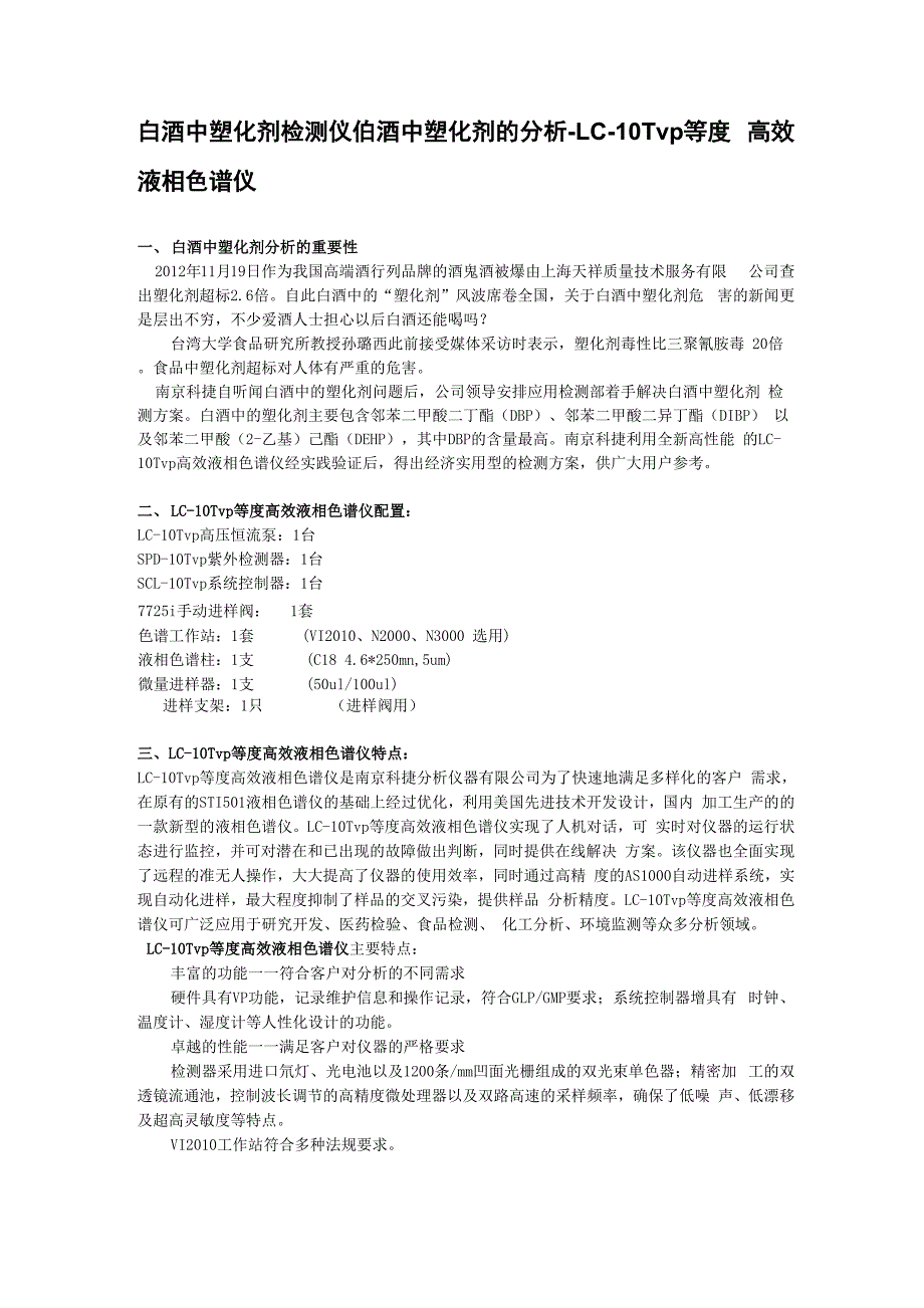 白酒中塑化剂的液相色谱仪检测方法 北京_第1页