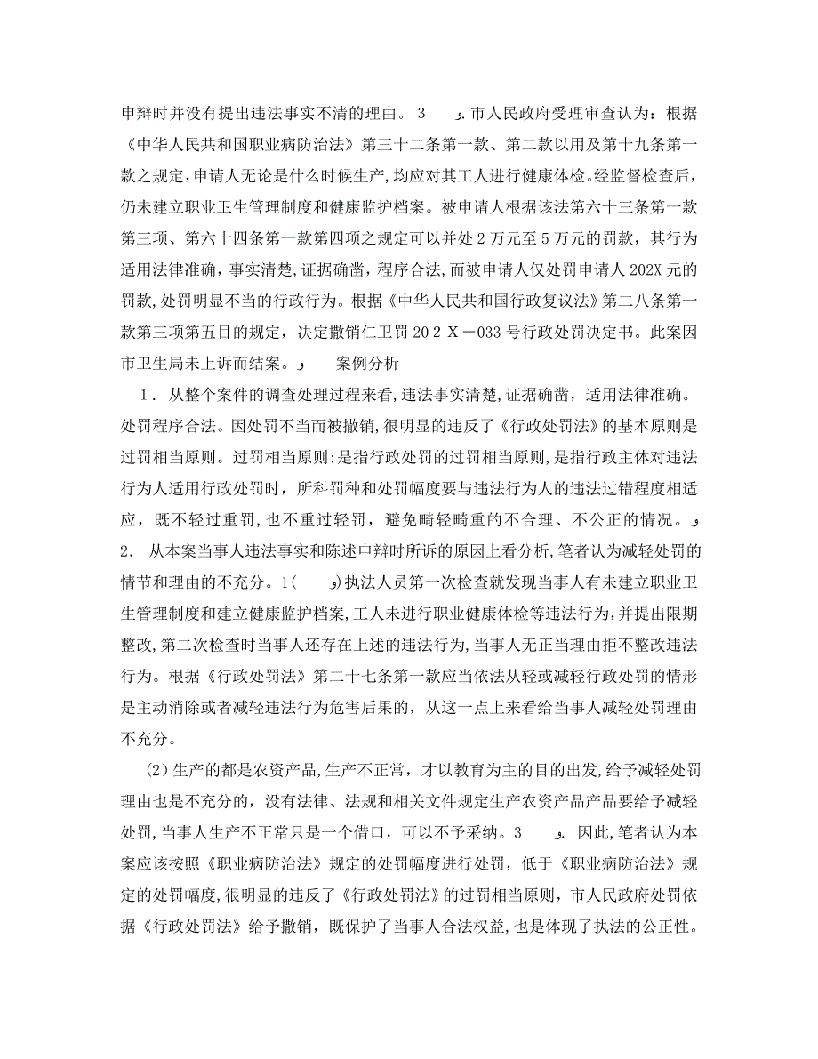 安全管理职业卫生之一起因处罚不当被撒销的职业卫生案例分析_第2页