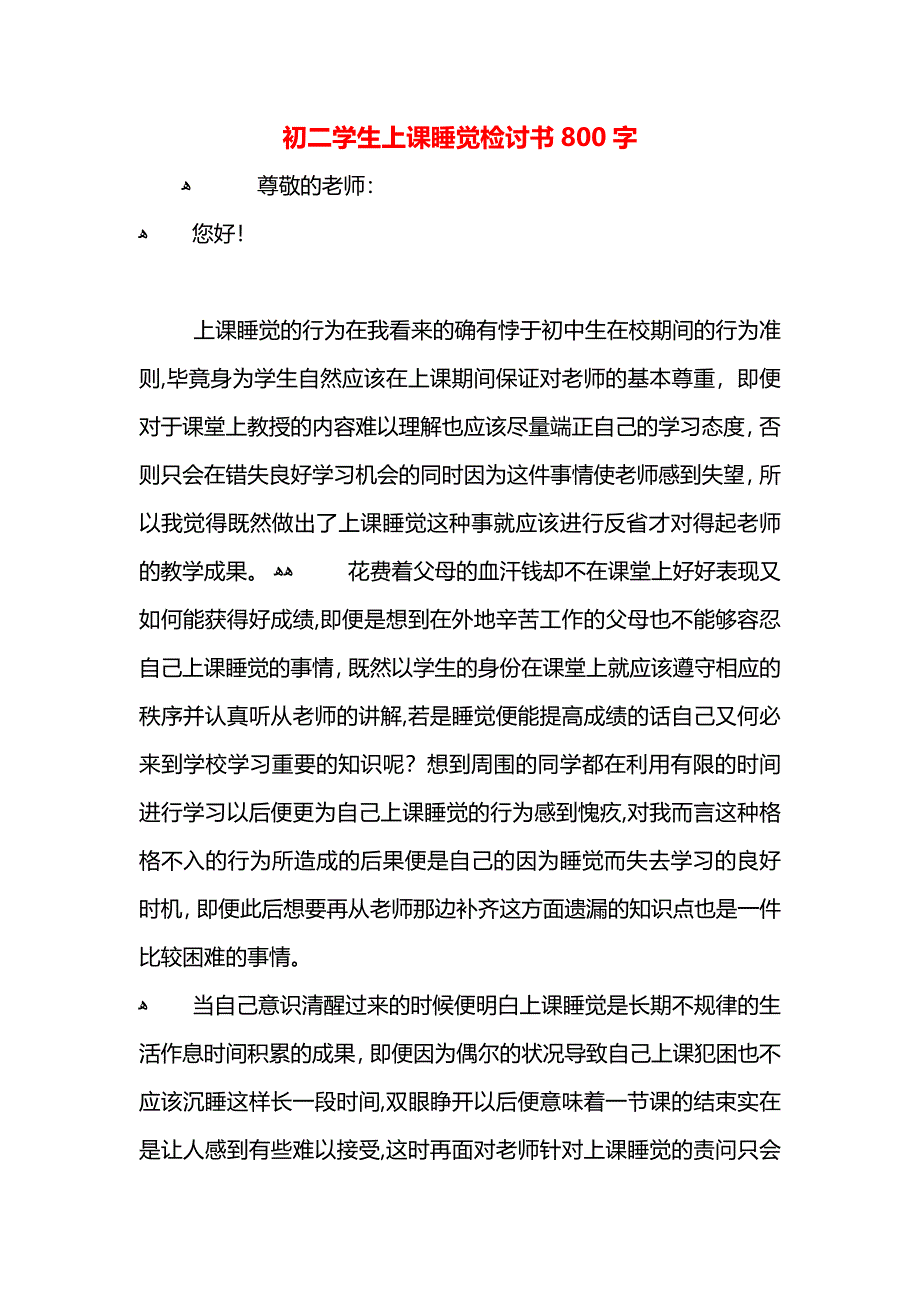 初二学生上课睡觉检讨书800字_第1页