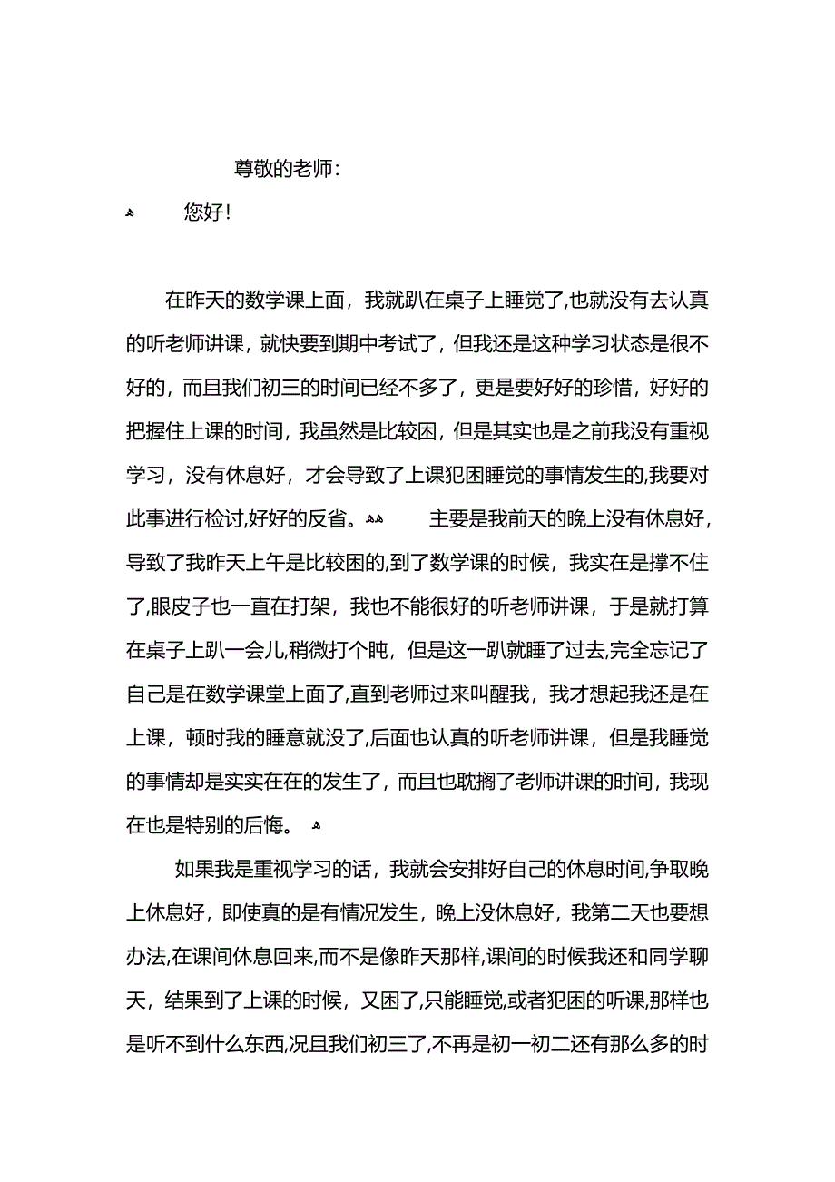 初二学生上课睡觉检讨书800字_第3页