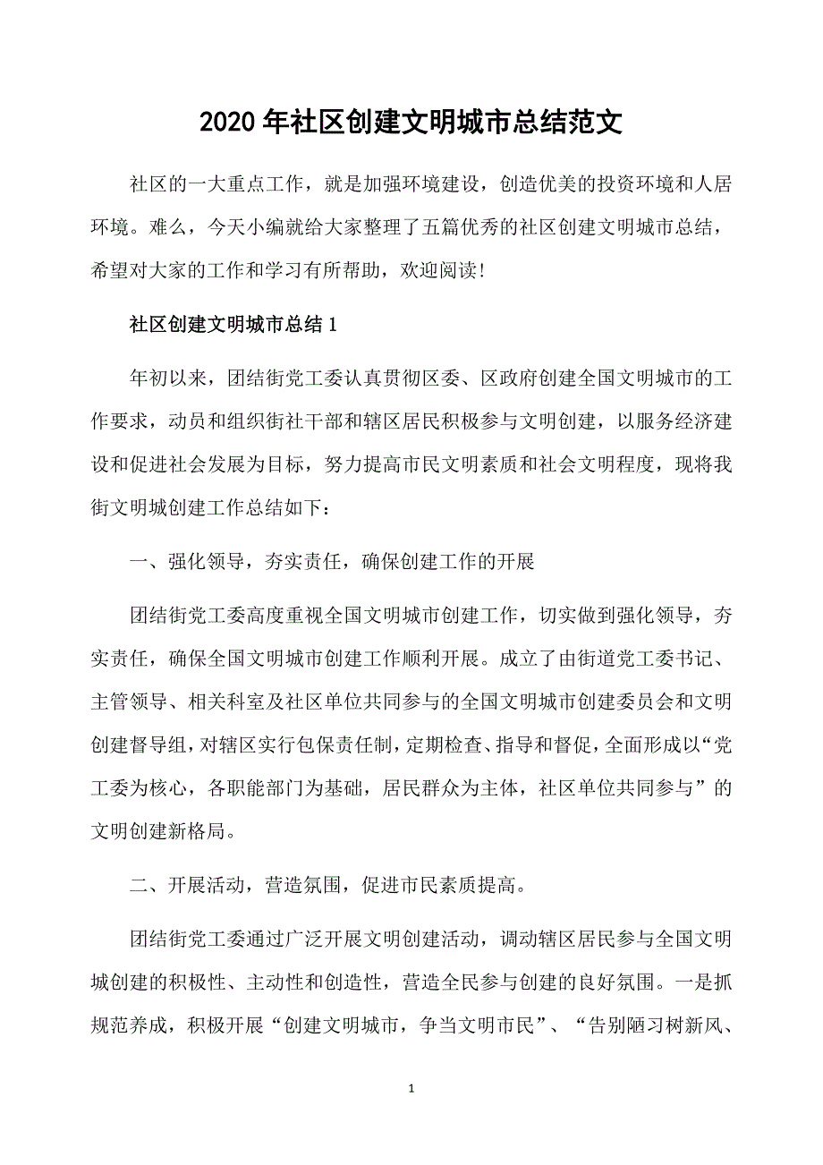 2020年社区创建文明城市总结范文_第1页