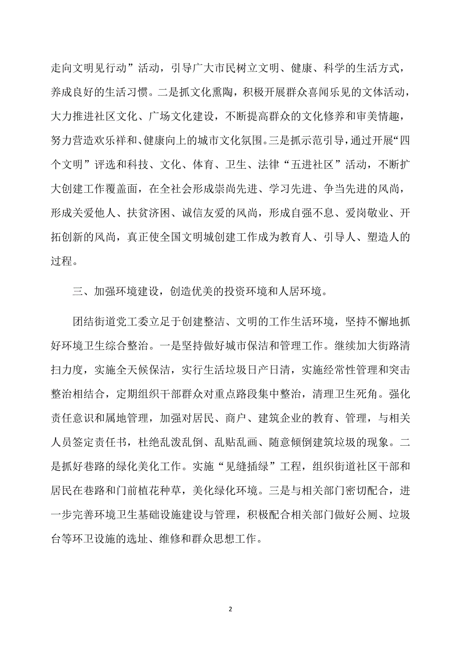 2020年社区创建文明城市总结范文_第2页