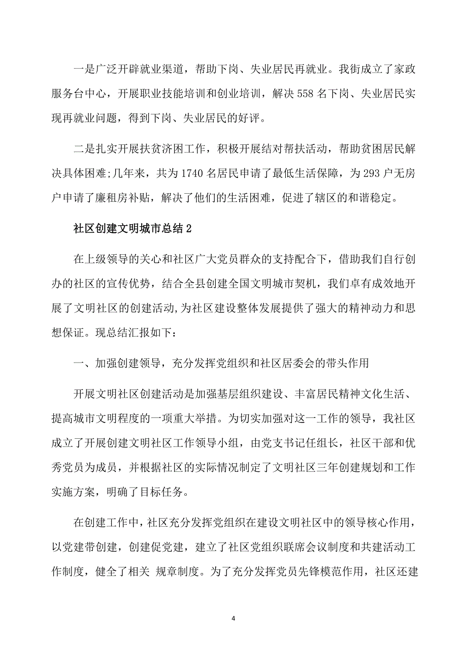 2020年社区创建文明城市总结范文_第4页