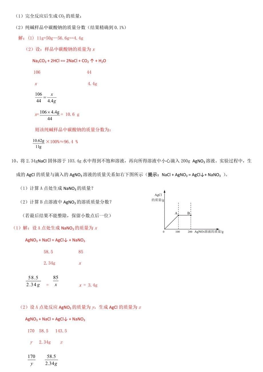 化学方程式溶液计算专题含答案_第5页