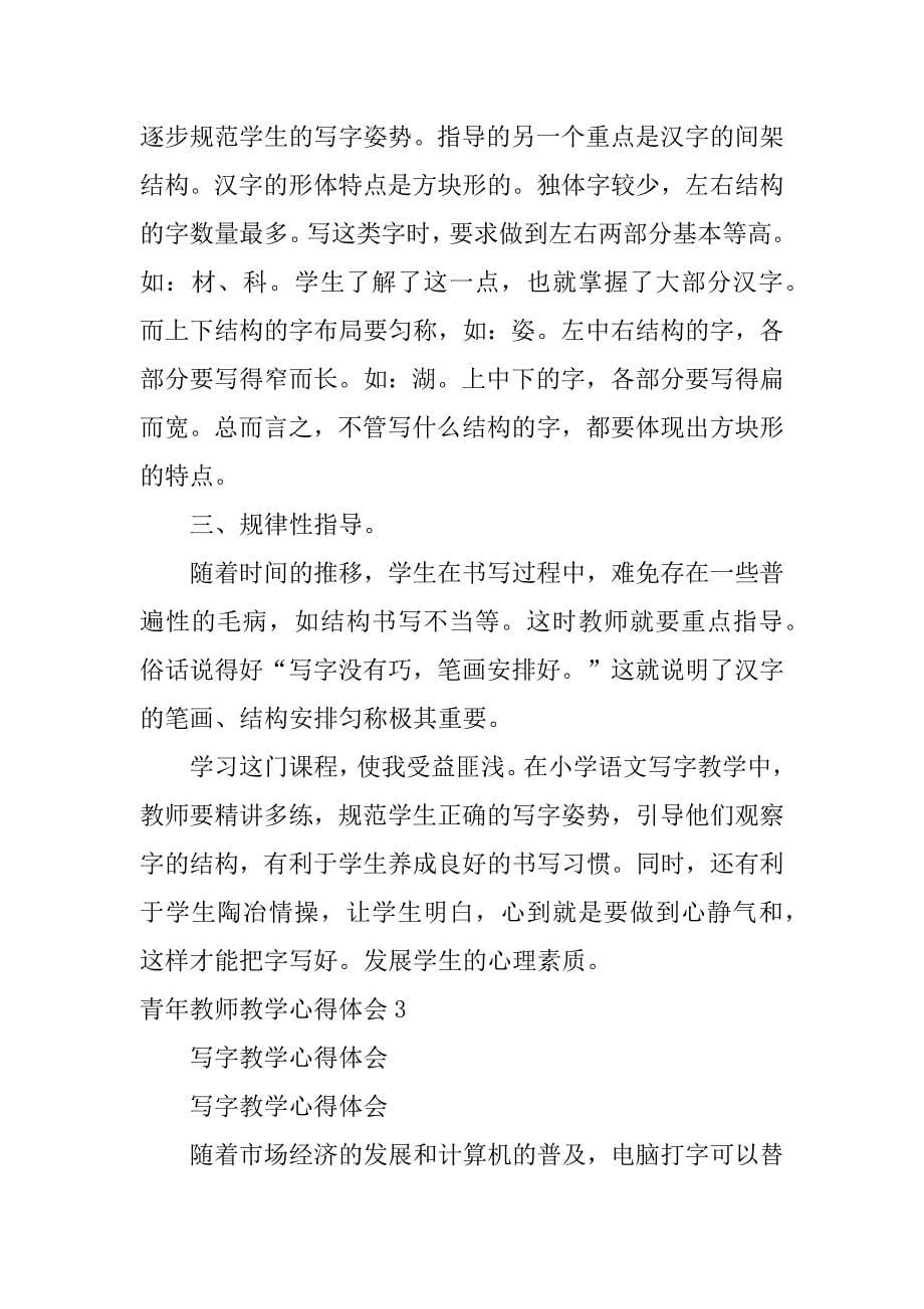 青年教师教学心得体会5篇(青年教师教学心得体会与反思)_第5页