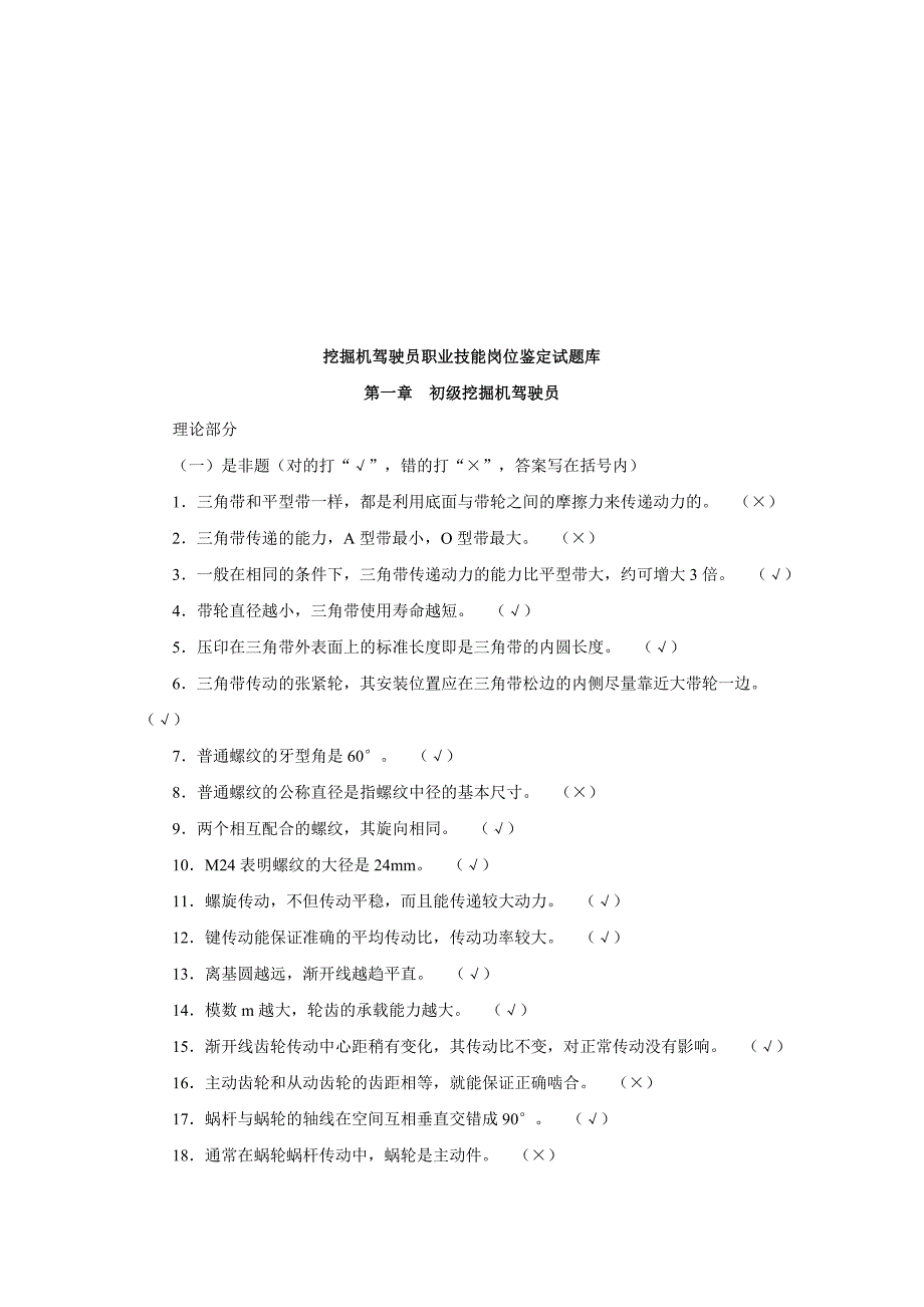 挖掘机驾驶员职业技能岗位鉴定试题库_第1页