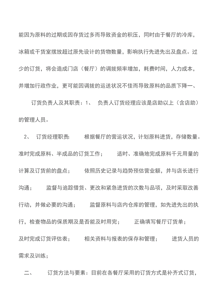 餐饮企业营运手册店长物料管理手册-餐厅管理【精品文档】.doc_第2页