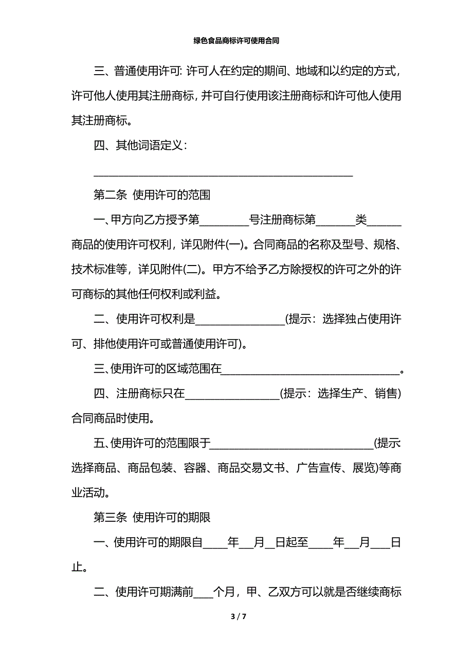 绿色食品商标许可使用合同_第3页