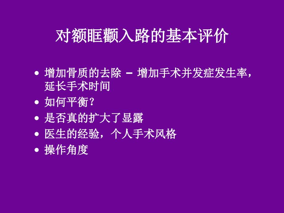 额眶颧入路及其应用简介_第4页