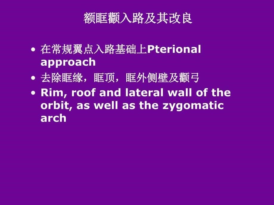 额眶颧入路及其应用简介_第5页