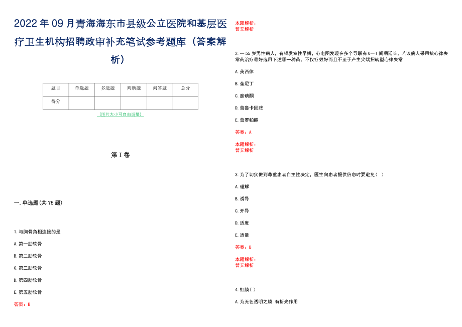 2022年09月青海海东市县级公立医院和基层医疗卫生机构招聘政审补充笔试参考题库（答案解析）_第1页