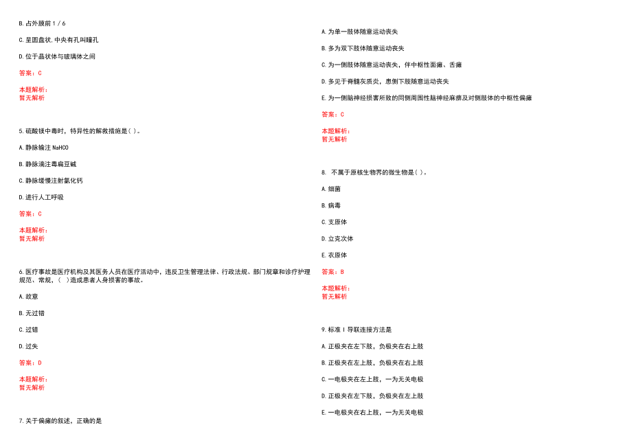 2022年09月青海海东市县级公立医院和基层医疗卫生机构招聘政审补充笔试参考题库（答案解析）_第2页