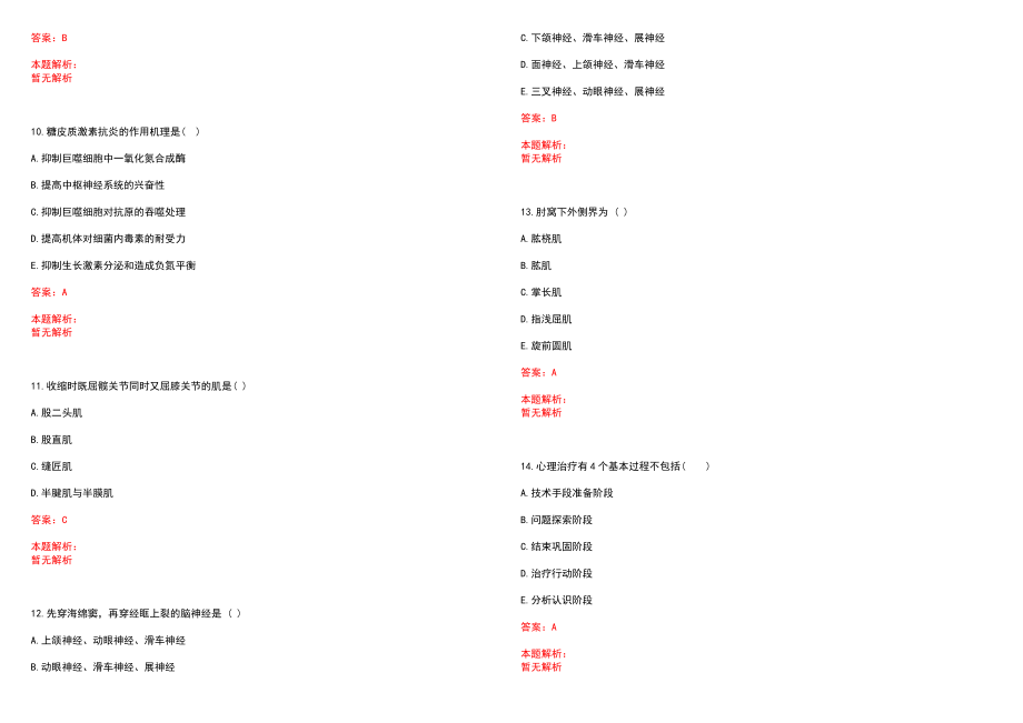 2022年09月青海海东市县级公立医院和基层医疗卫生机构招聘政审补充笔试参考题库（答案解析）_第3页