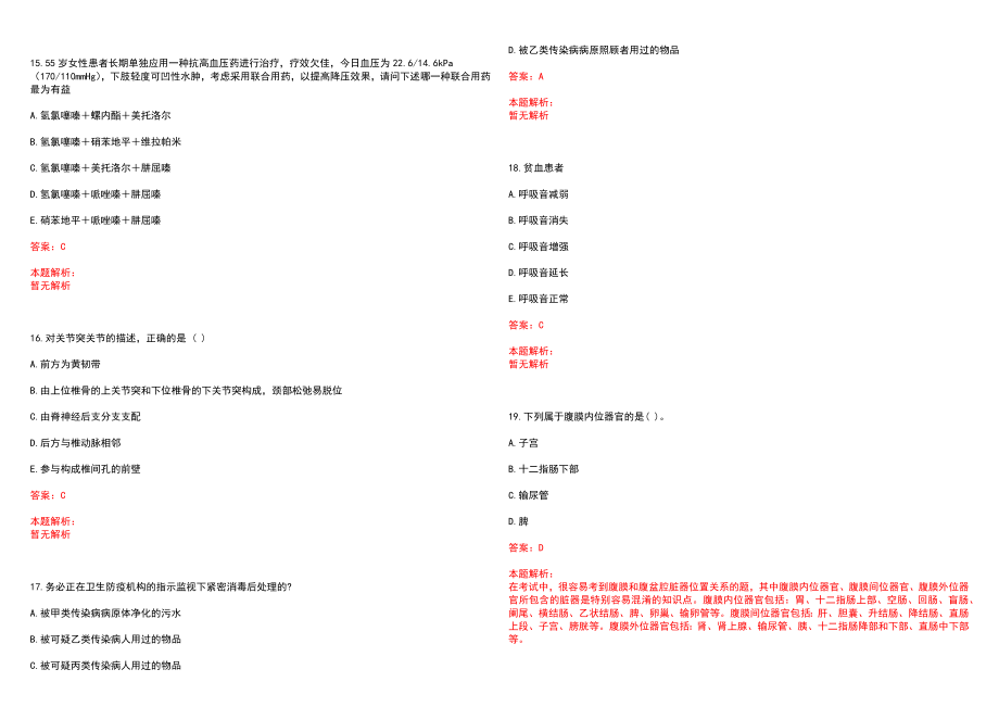 2022年09月青海海东市县级公立医院和基层医疗卫生机构招聘政审补充笔试参考题库（答案解析）_第4页