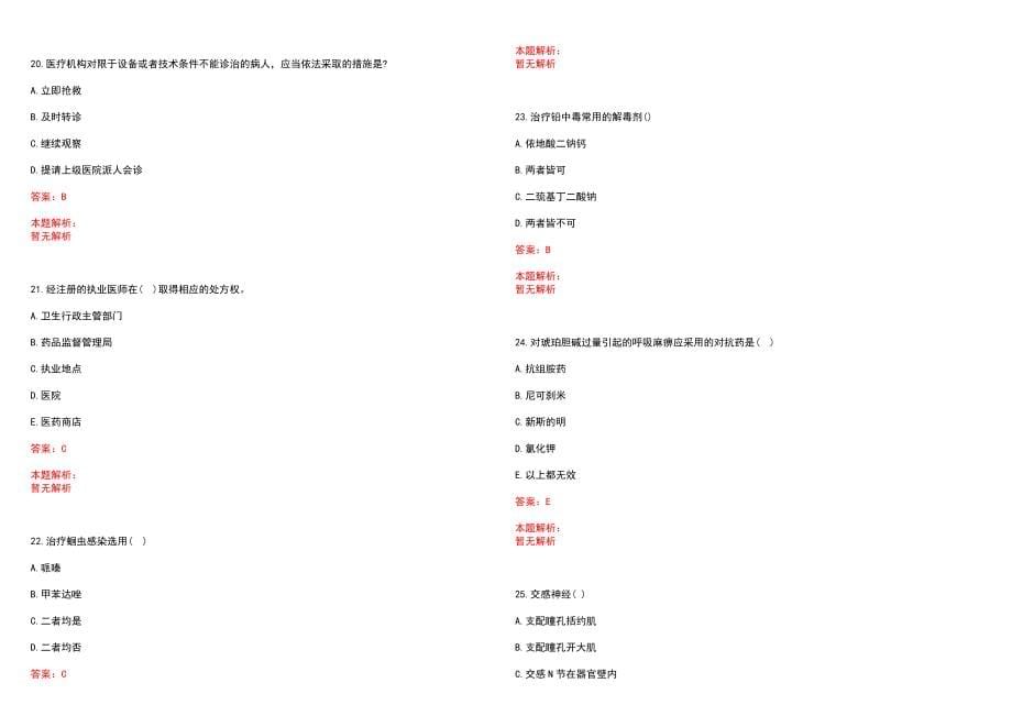 2022年09月青海海东市县级公立医院和基层医疗卫生机构招聘政审补充笔试参考题库（答案解析）_第5页