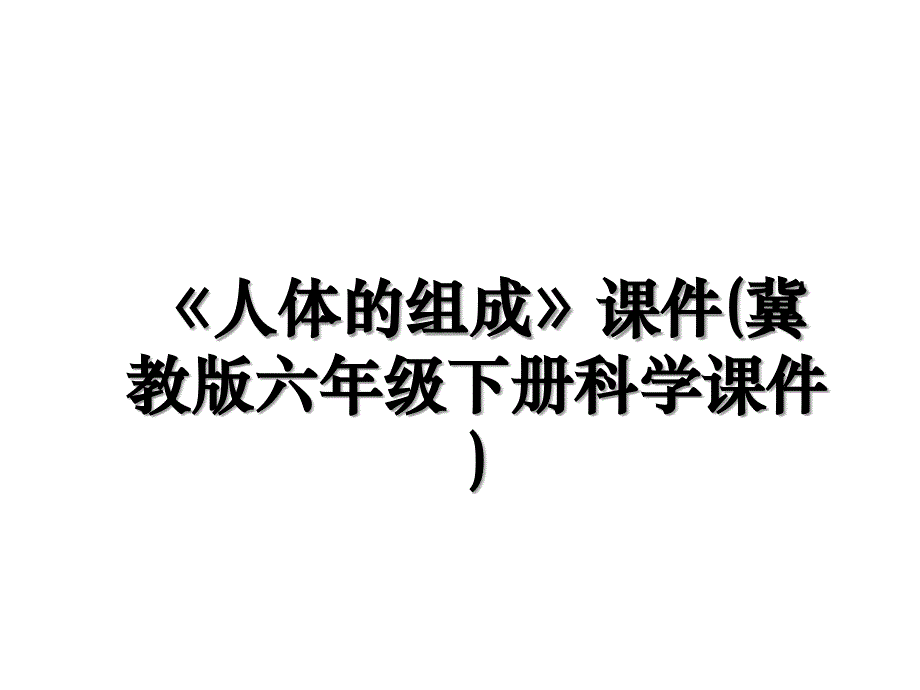 《人体的组成》课件(冀教版六年级下册科学课件)_第1页