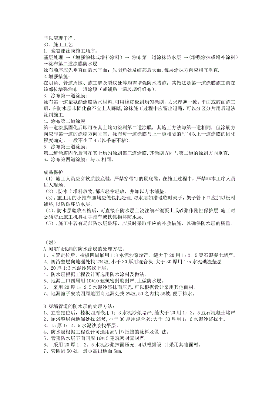 厕浴间单组份聚氨酯防水涂料防水施工方案完整_第3页