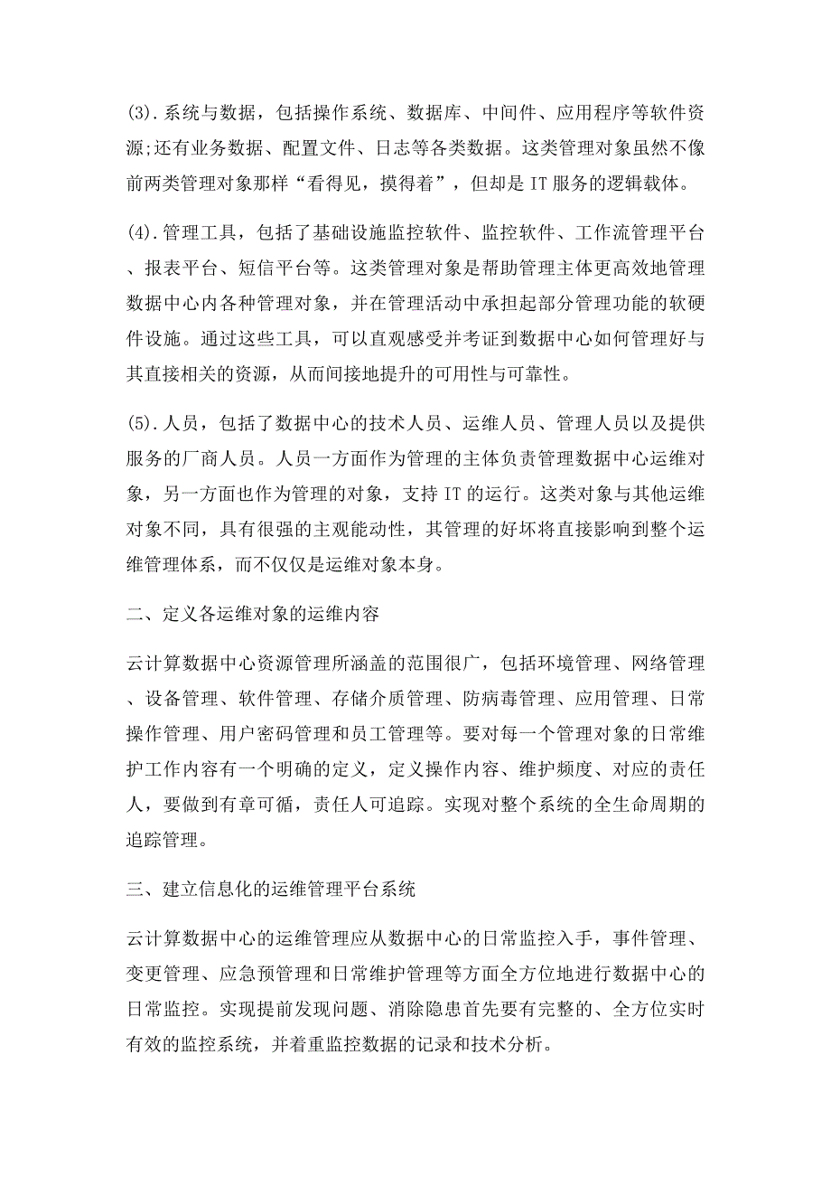 云计算中心运维管理制度(1)_第2页