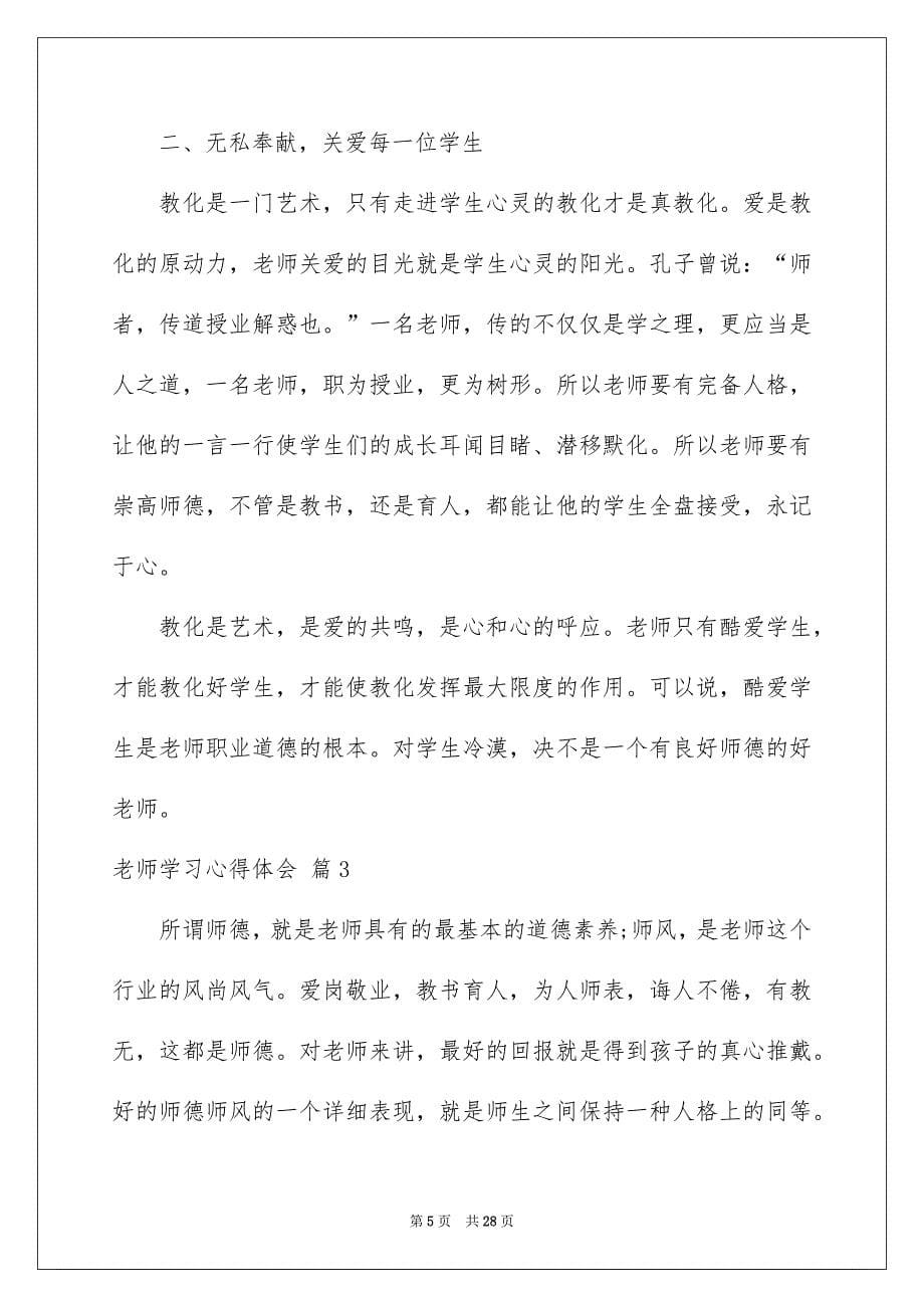 老师学习心得体会模板八篇_第5页