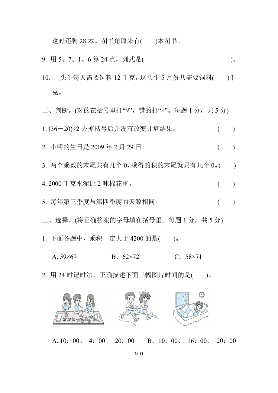 苏教版三下数学期中检测卷（一）含答案_第2页