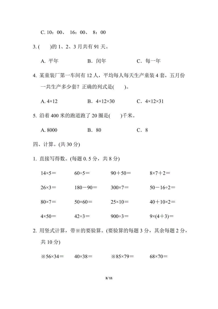 苏教版三下数学期中检测卷（一）含答案_第3页