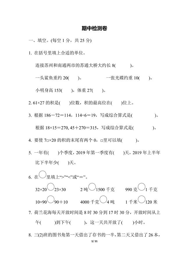 苏教版三下数学期中检测卷（一）含答案