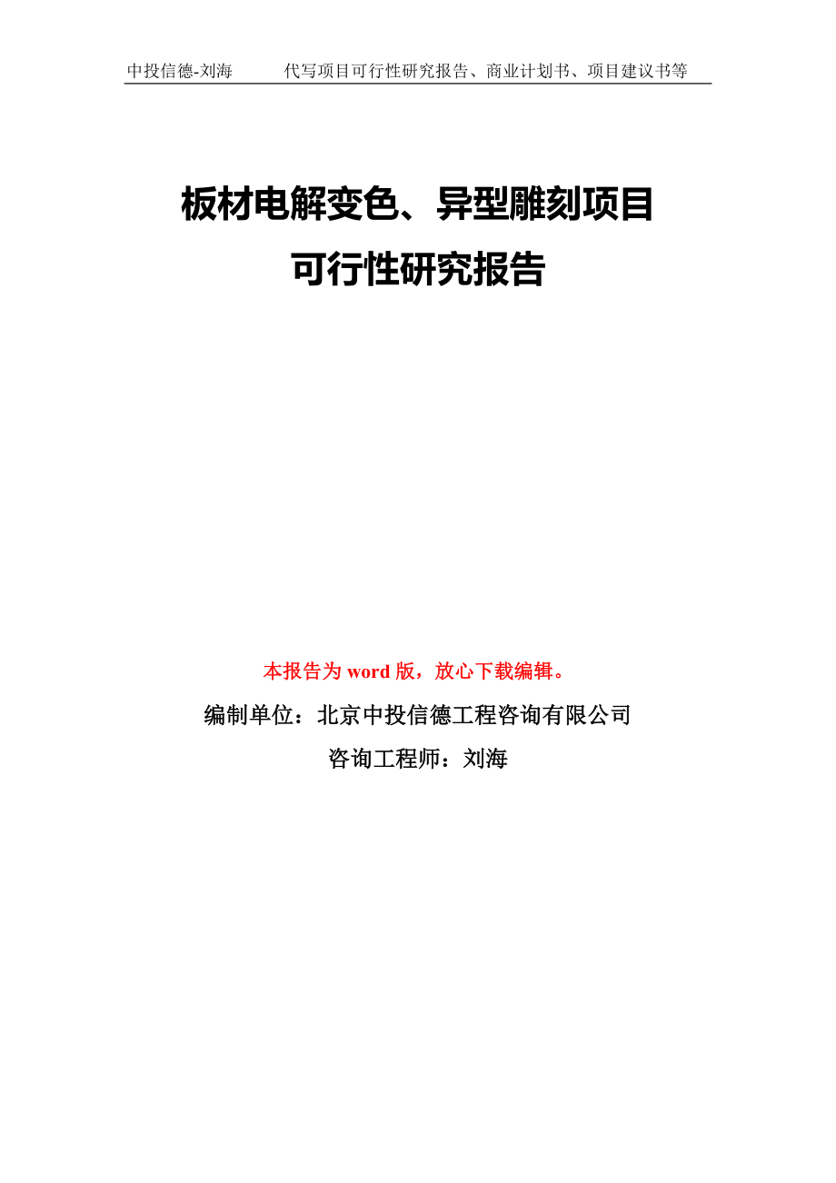 板材电解变色、异型雕刻项目可行性研究报告模板-备案审批_第1页