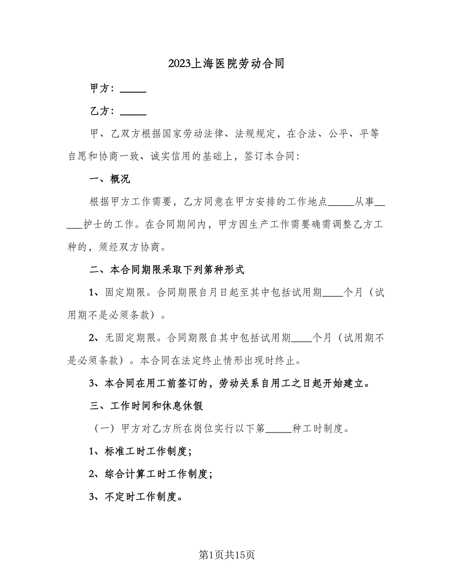 2023上海医院劳动合同（4篇）.doc_第1页