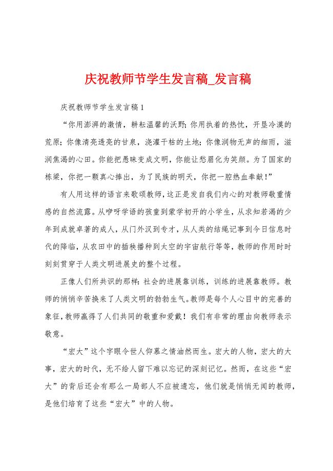 庆祝教师节学生发言稿.docx