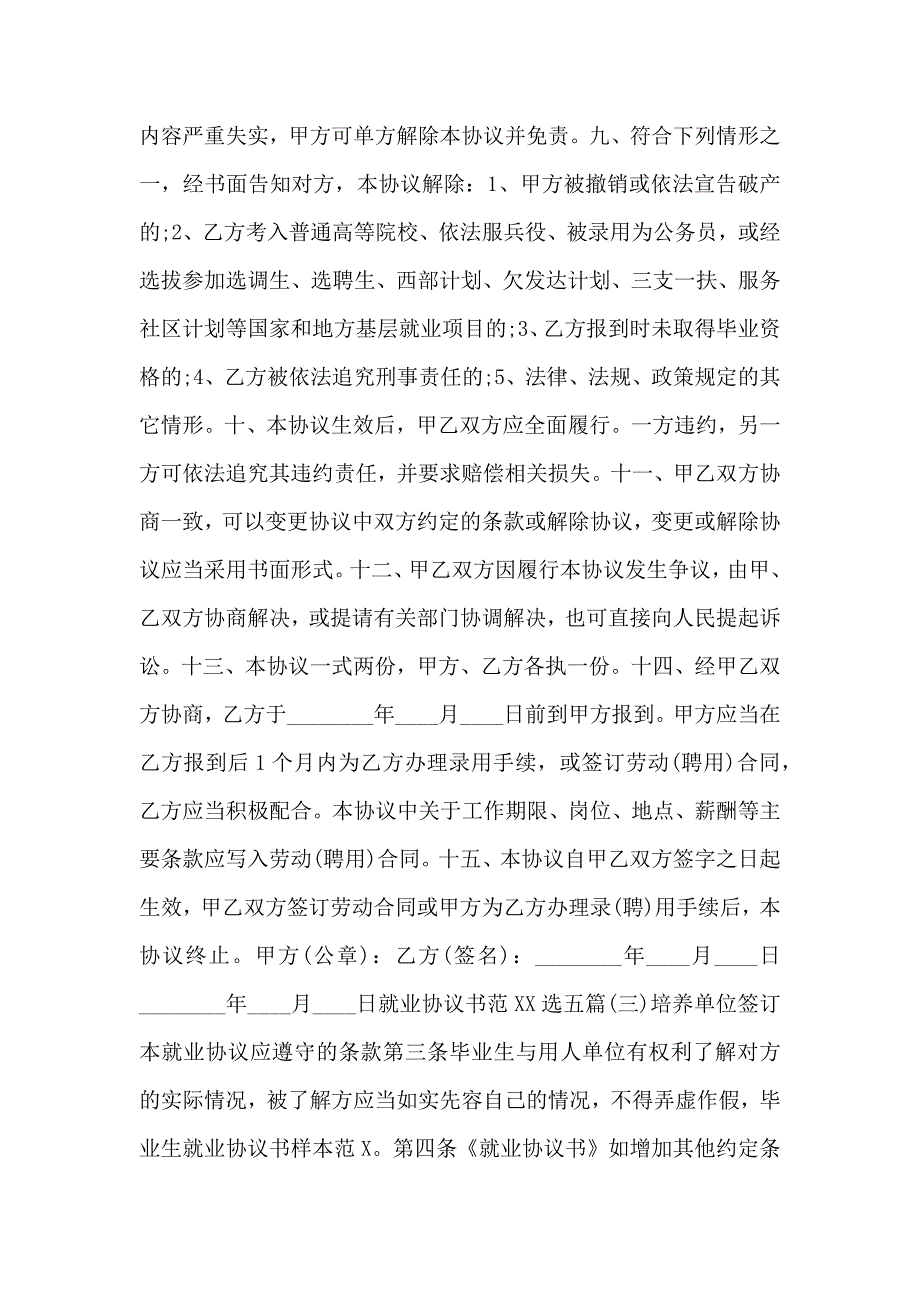 就业协议书样板_第4页