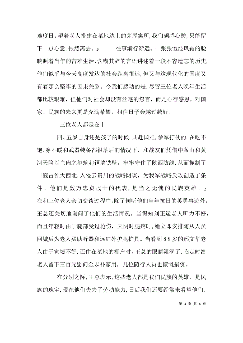 慰问老兵讲话稿_第3页