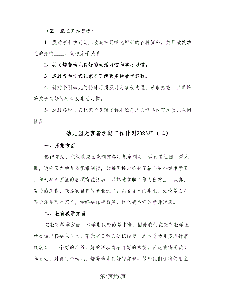 幼儿园大班新学期工作计划2023年（2篇）.doc_第4页