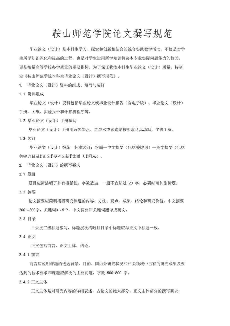 鞍山师范学院论文撰写规范_第1页