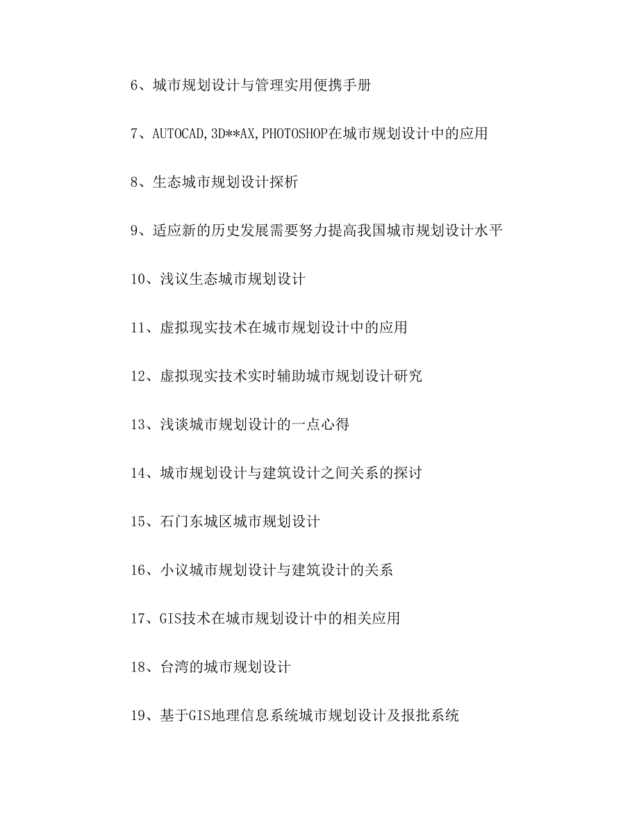 ★城市规划设计论文题目城市规划设计毕业论文题目大全城市规划设计论文选题参考_第3页