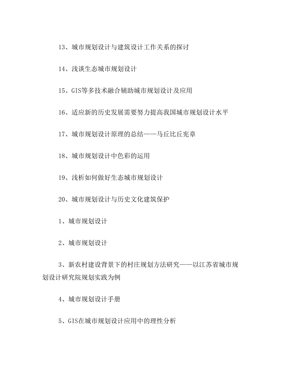 ★城市规划设计论文题目城市规划设计毕业论文题目大全城市规划设计论文选题参考_第5页