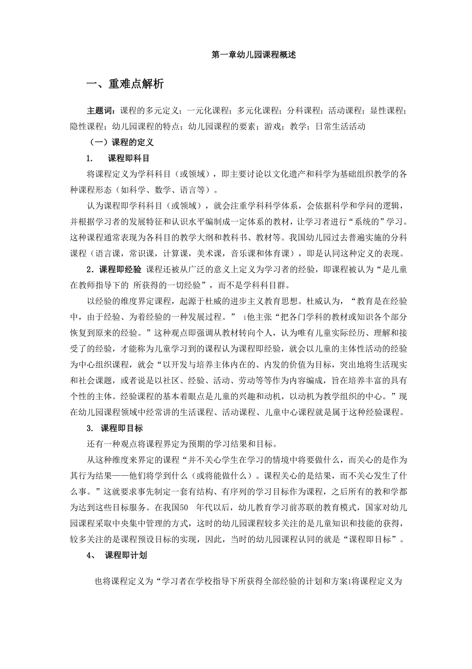 幼儿园课程概述_第1页
