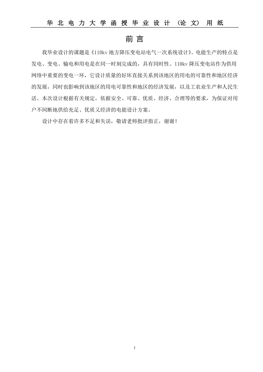 110kv地方降压变电站电气一次系统设计毕业设计_第1页