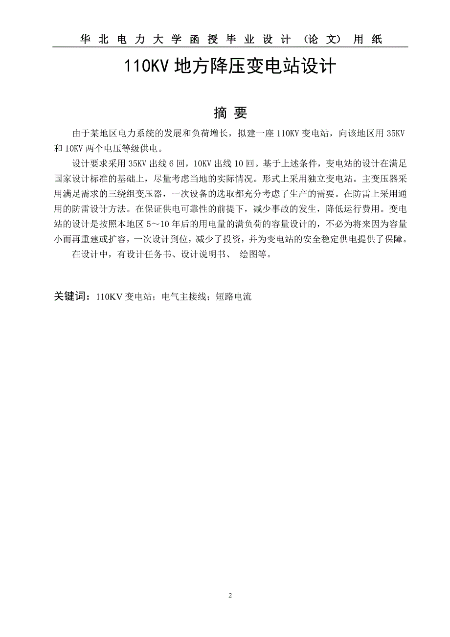 110kv地方降压变电站电气一次系统设计毕业设计_第2页