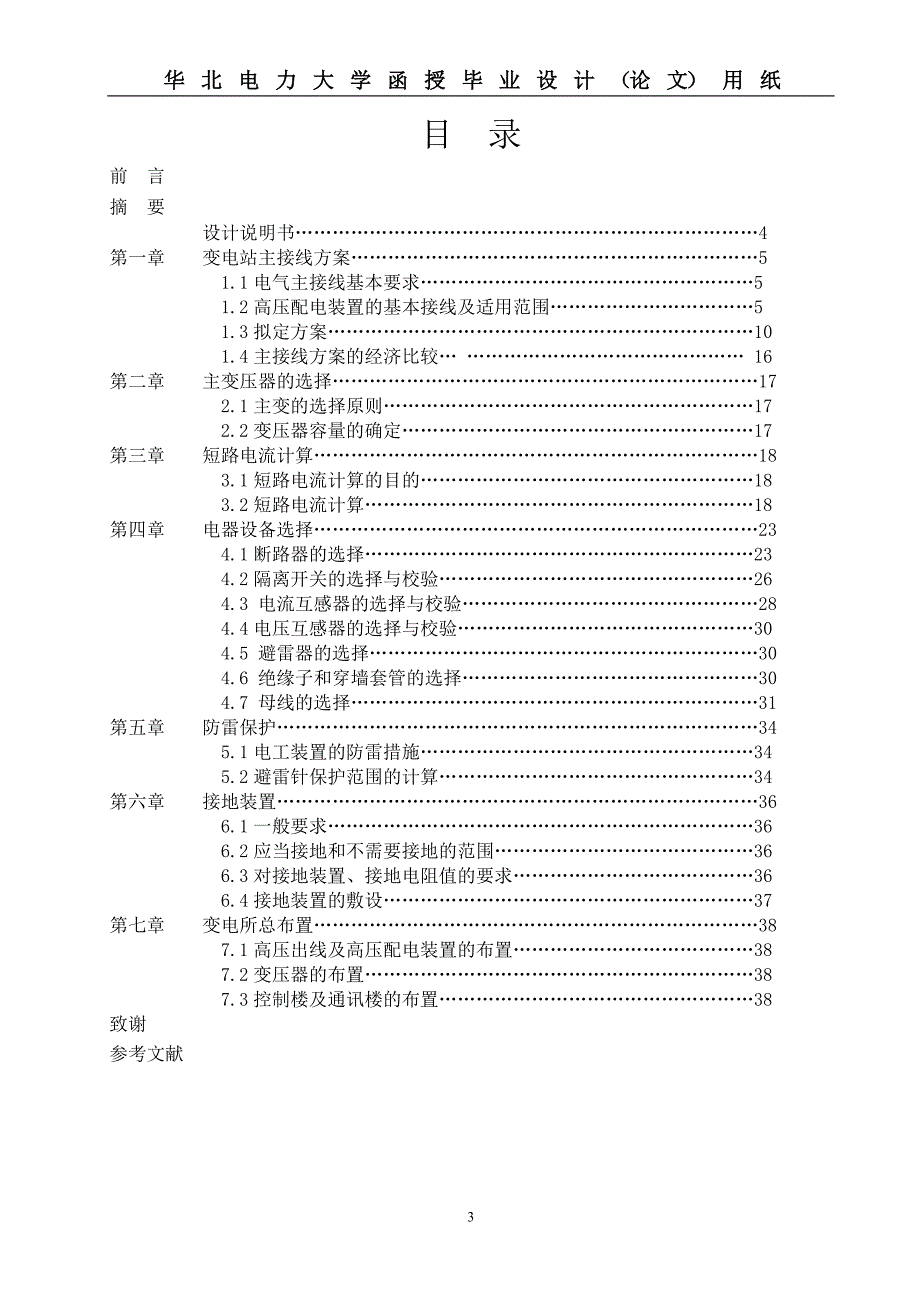 110kv地方降压变电站电气一次系统设计毕业设计_第3页