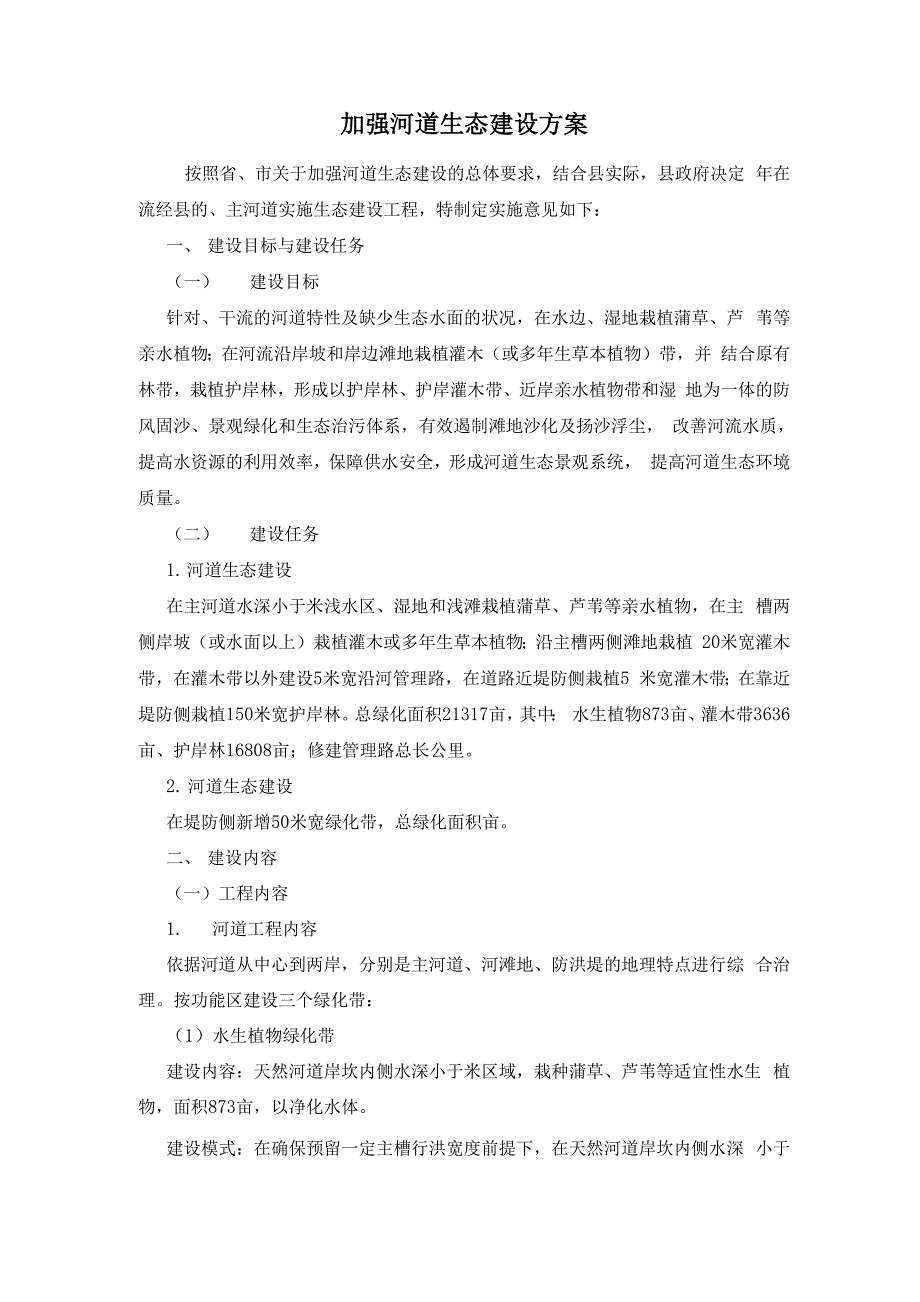 加强河道生态建设方案_第1页