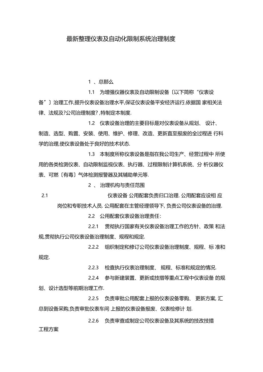 最新整理仪表及自动化控制系统管理制度x_第1页