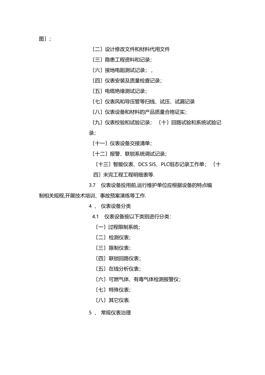 最新整理仪表及自动化控制系统管理制度x_第3页