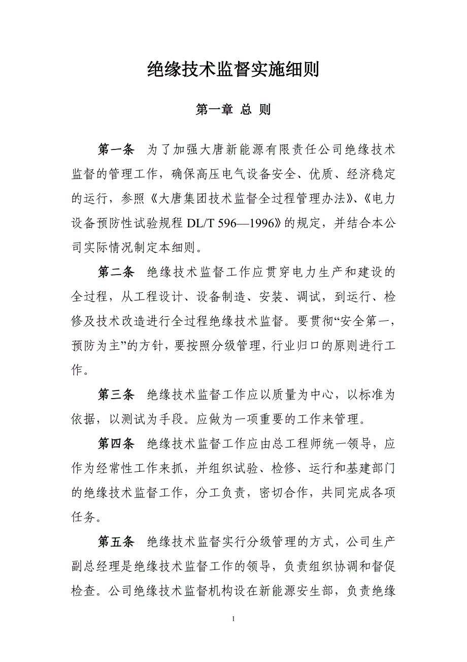 绝缘技术监督实施细则 确保高压电气设备运行_第2页