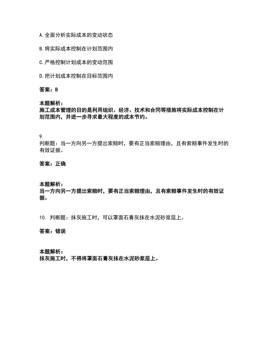 2022施工员-装饰施工专业管理实务考试题库套卷48（含答案解析）_第4页