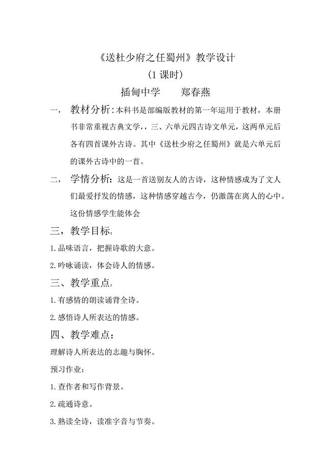 《送杜少府之任蜀州》教学设计[37].docx