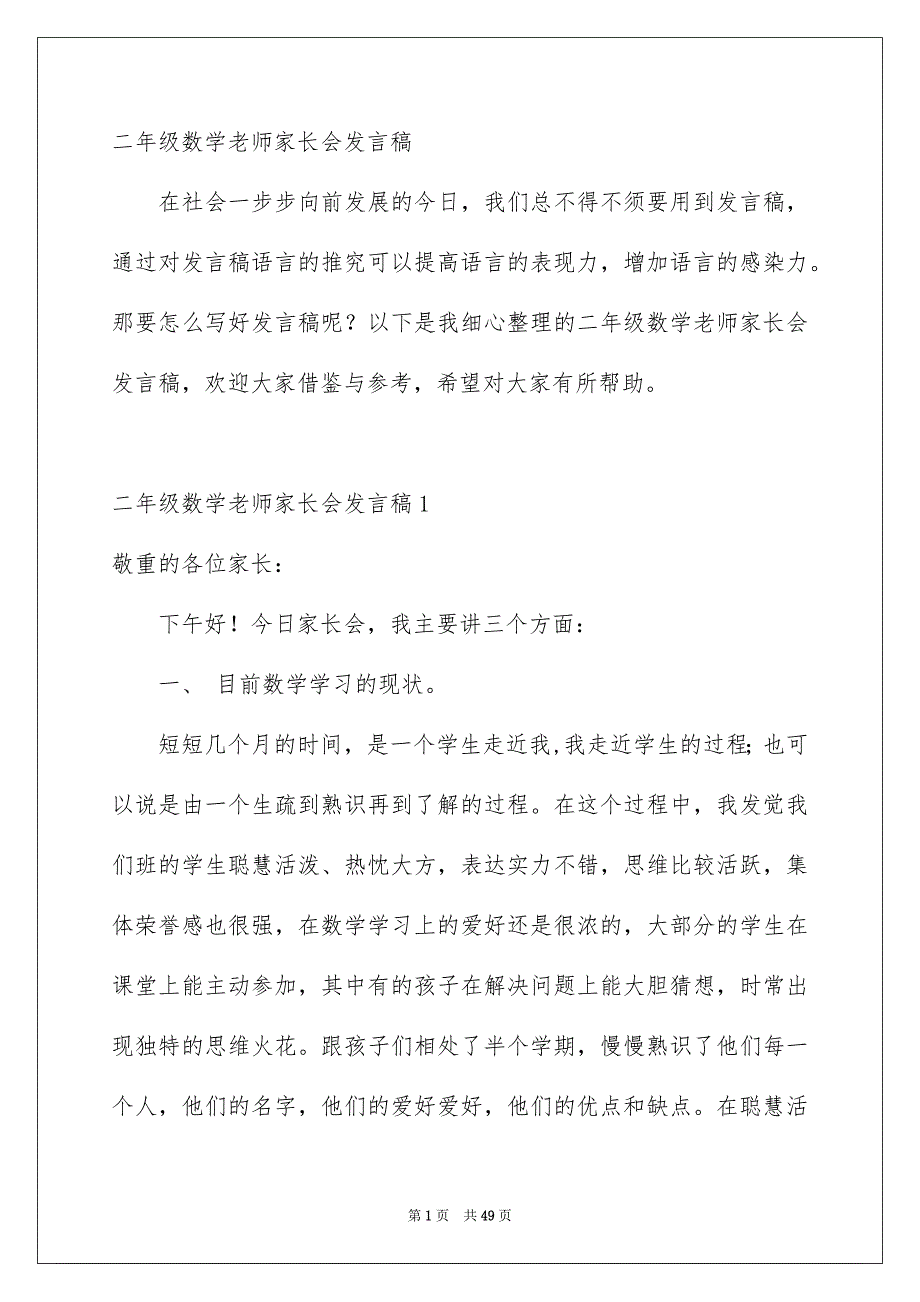 二年级数学老师家长会发言稿_第1页