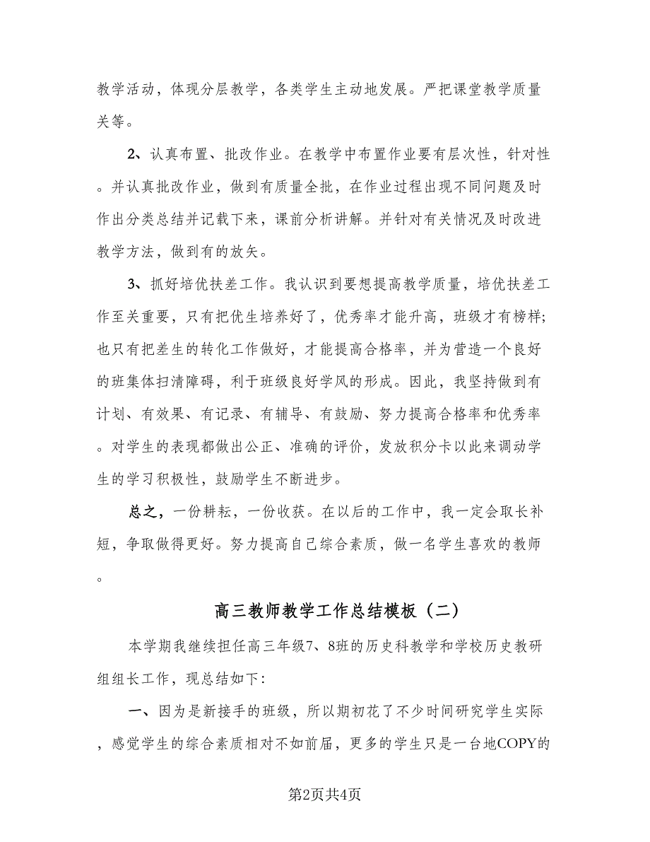 高三教师教学工作总结模板（二篇）.doc_第2页