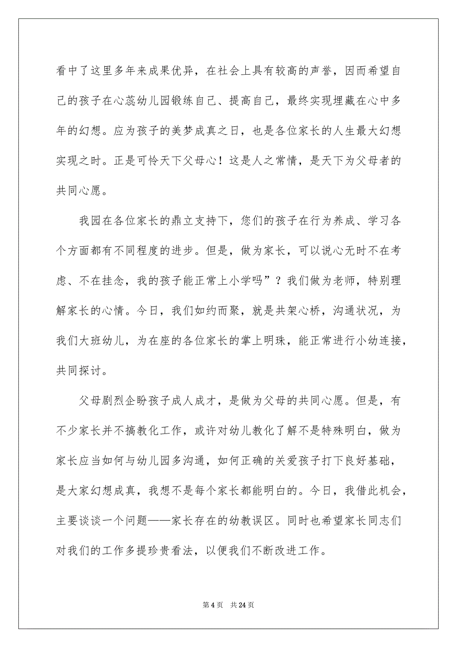 优秀幼儿老师演讲稿范文锦集5篇_第4页