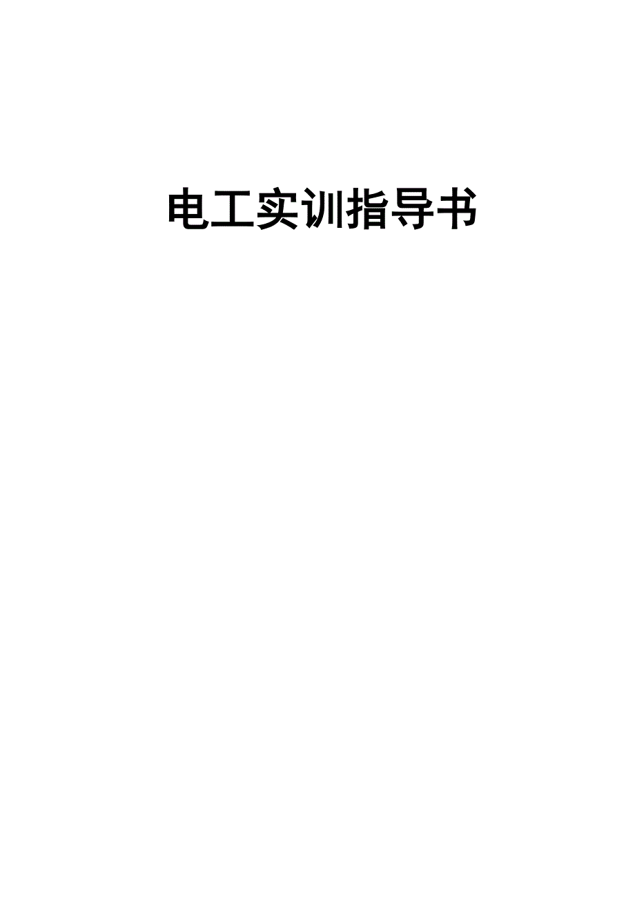 电工实训指导书_第1页