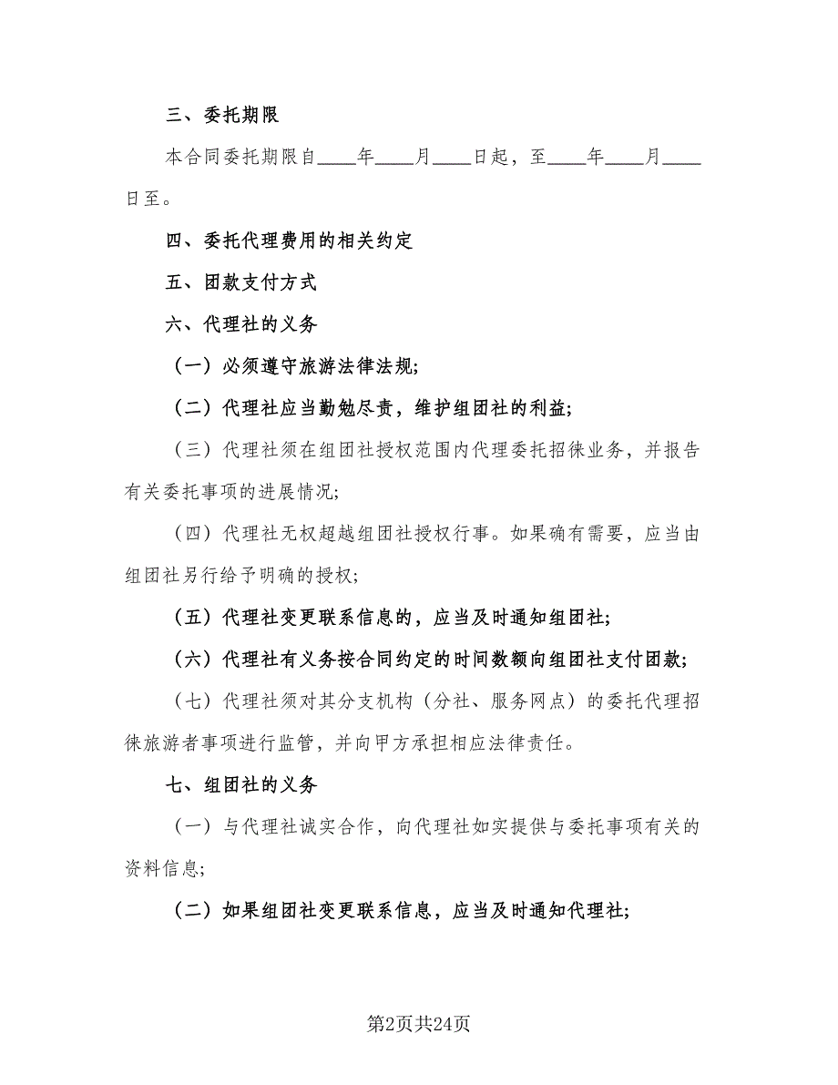 通用委托合同（6篇）.doc_第2页